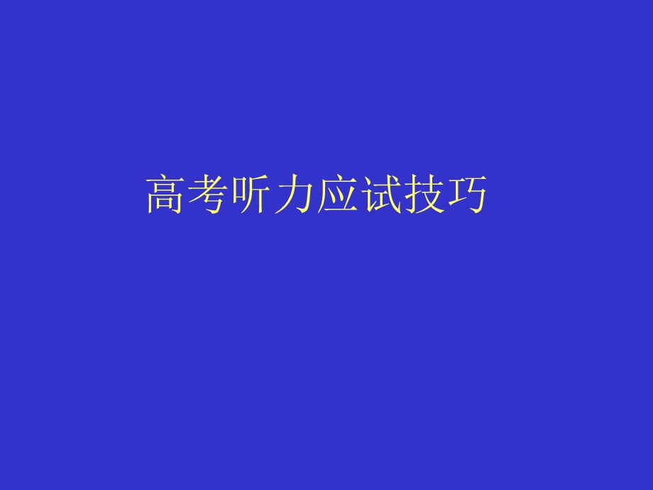 电视课堂听力技巧.ppt_第1页