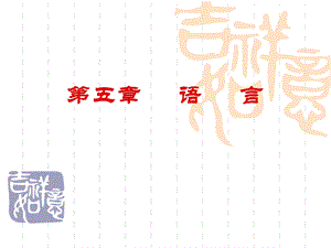 汉语写作的语言基础.ppt