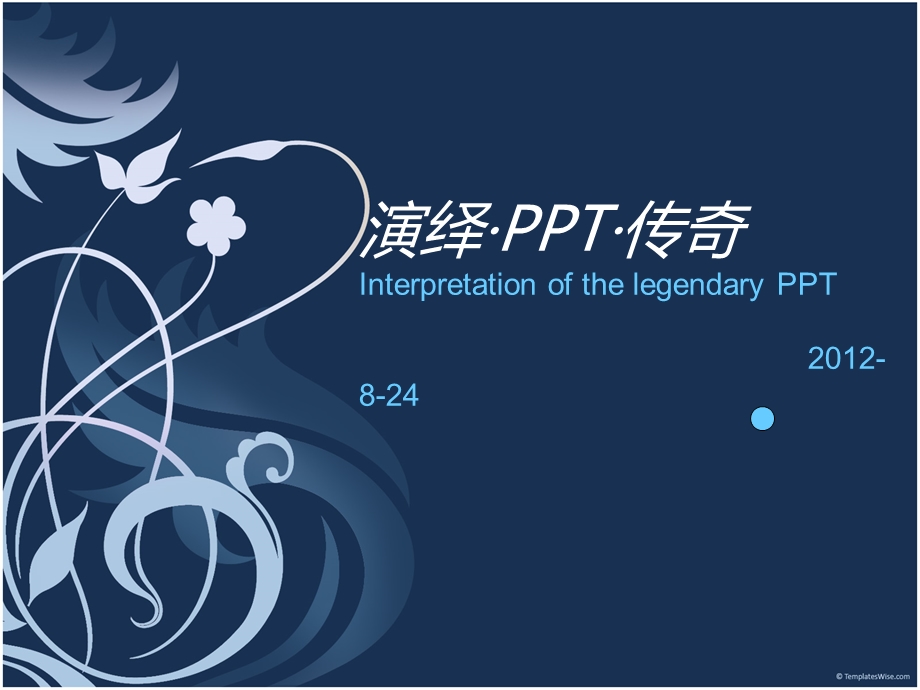 简洁蓝色精美花纹商务模板.ppt_第1页