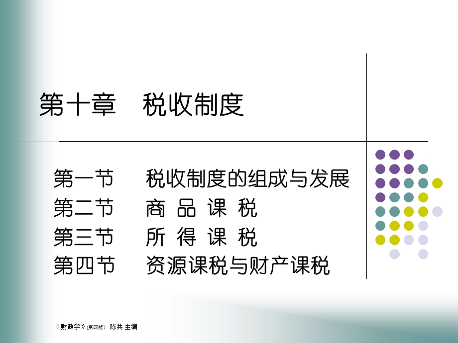 税收制度的组成与发展第二节商品课税第三节所得.ppt_第1页