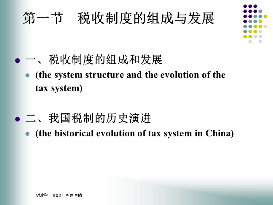 税收制度的组成与发展第二节商品课税第三节所得.ppt_第3页