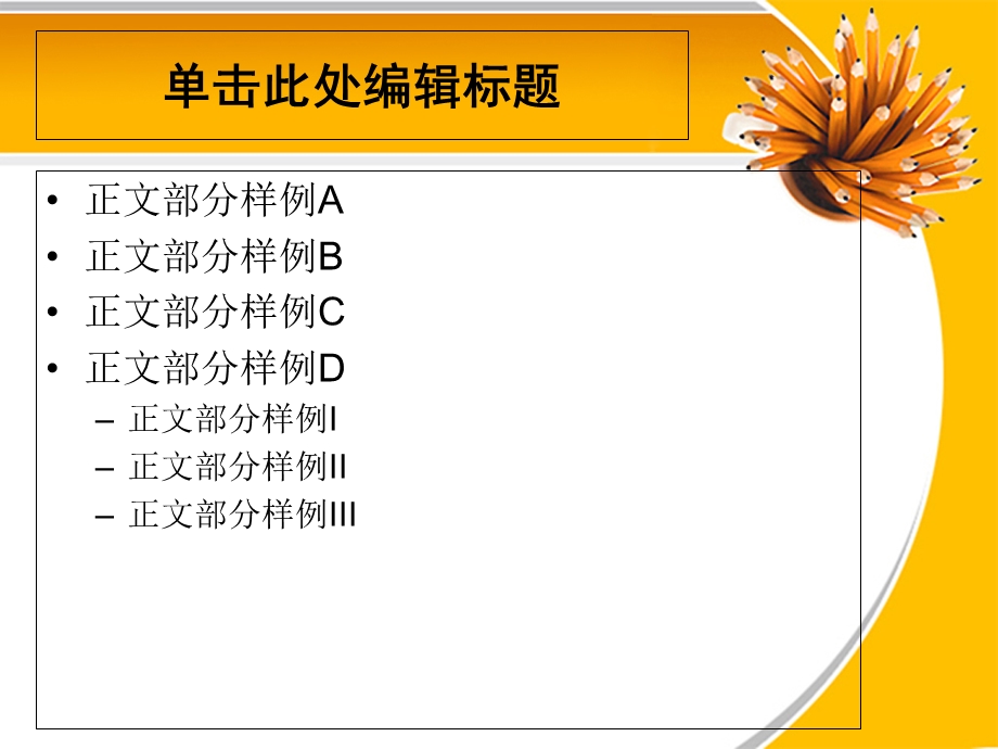 精美通用PPT模板橙色铅笔主题.ppt_第2页