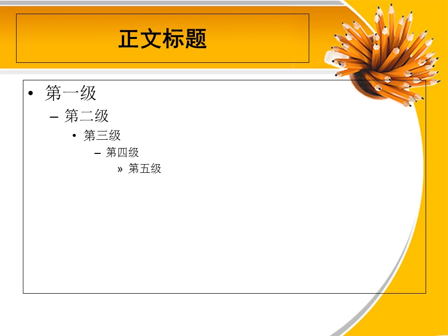 精美通用PPT模板橙色铅笔主题.ppt_第3页