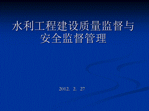 水利工程建设质量监督与安全监督管理PPT课件.ppt