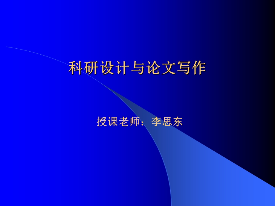 科研设计与论文写作本.ppt_第1页