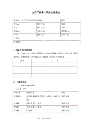 01 生产厂房净化系统验证报告.doc