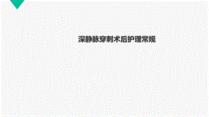 深静脉穿刺术后护理常规.ppt