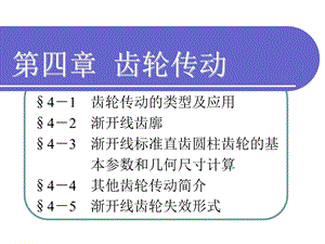 渐开线标准直齿圆柱齿轮的基本参数和几何尺寸计算.ppt