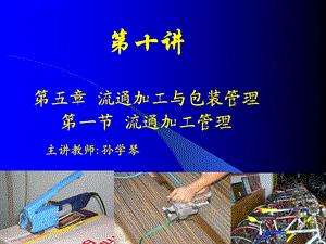 流通加工与包装管理一.ppt