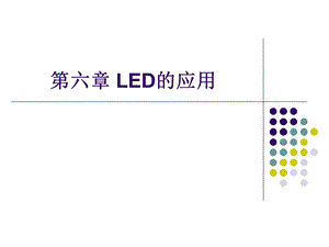 第六章 LED的应用.ppt