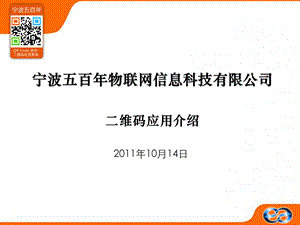 百年二维码应用介绍.ppt