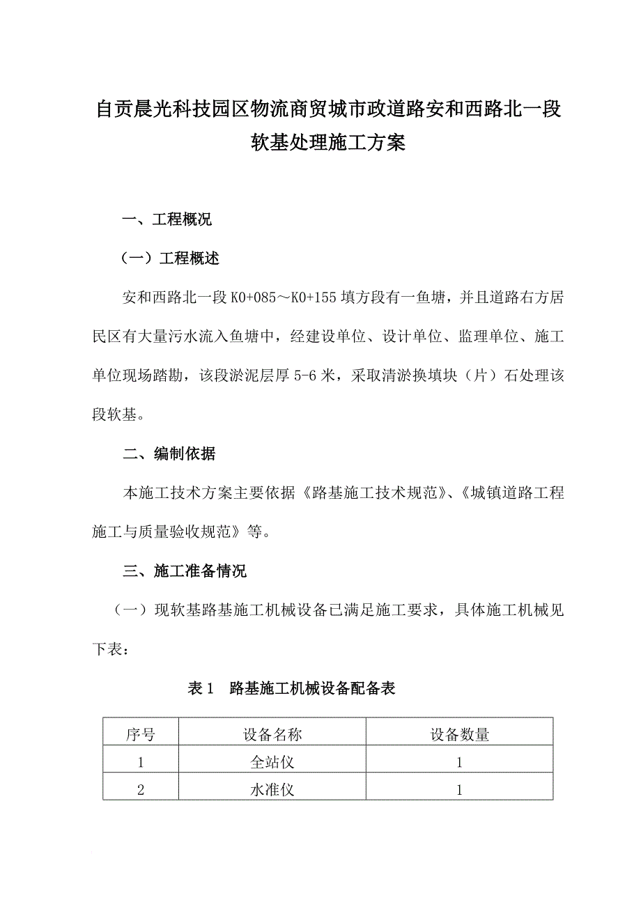 n软土路基换填大片石施工方案.doc_第1页