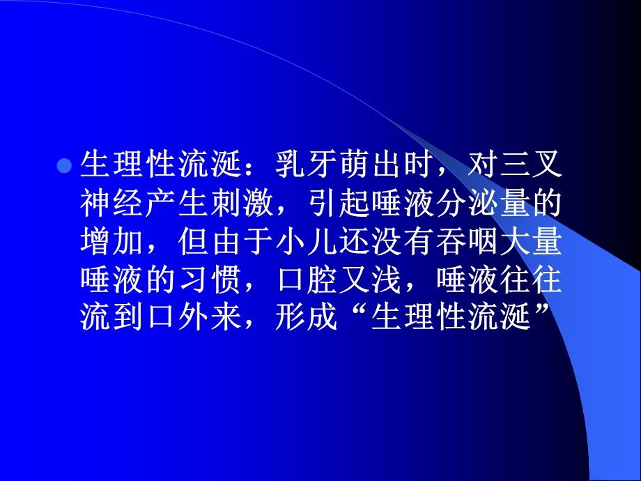 生理性流涎乳牙萌出时对三叉神经产生刺激引起唾液.ppt_第1页