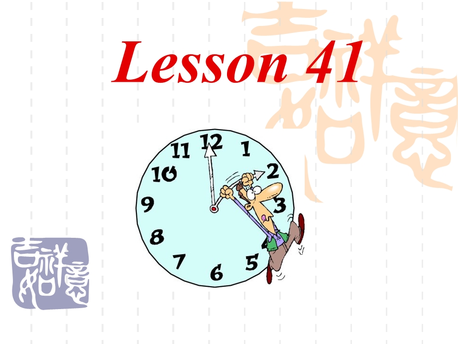 看听学第一册Lesson41-42课件.ppt_第1页