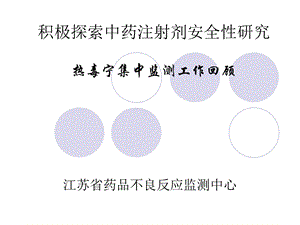 积极探索中药注射剂安全性研究王越.ppt