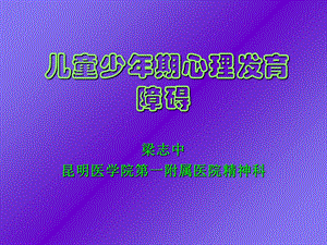 精神病学课件14-第十四章儿童少年期的心理发育障碍.ppt