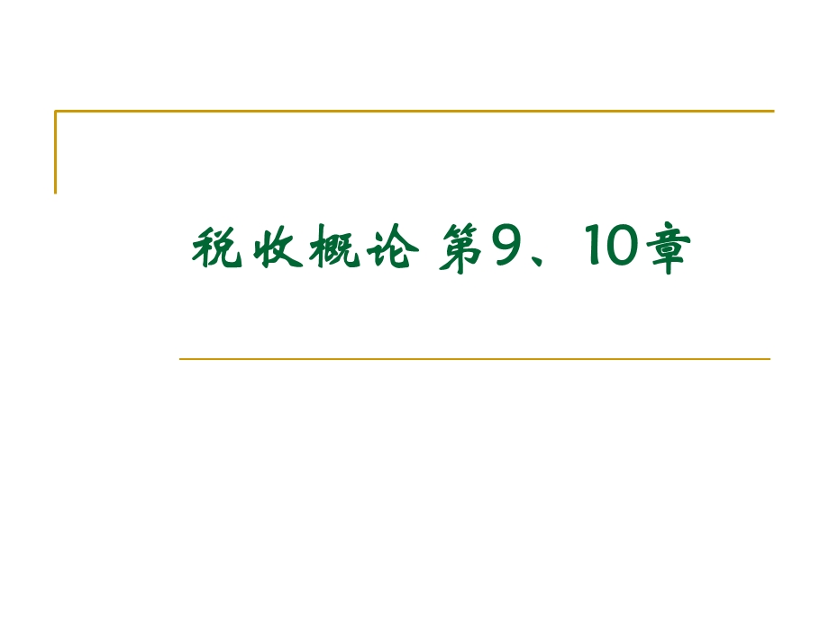 税收概论第9、10章.ppt_第1页