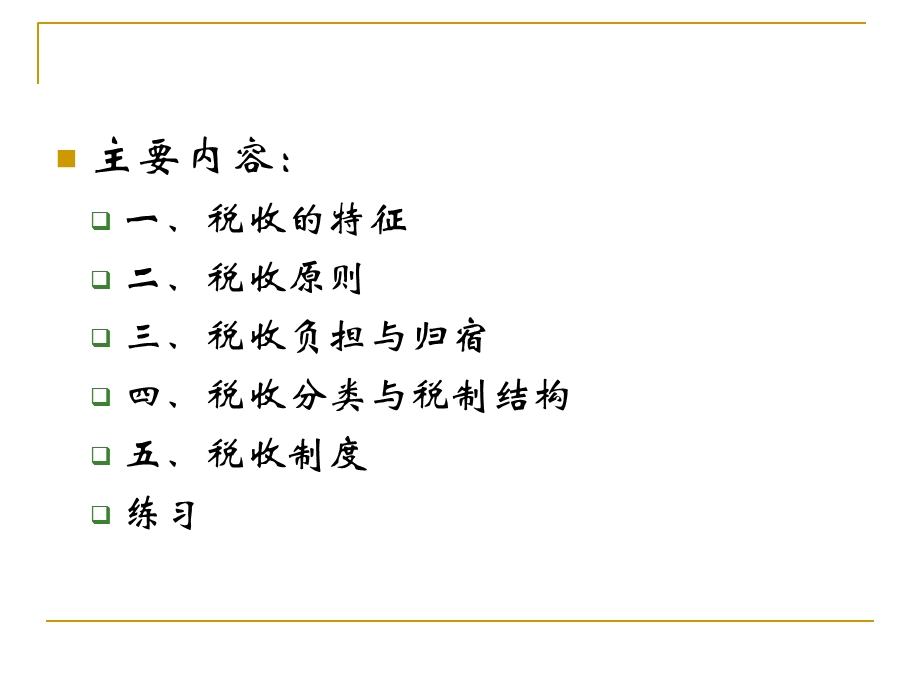 税收概论第9、10章.ppt_第3页