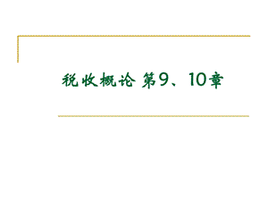 税收概论第9、10章.ppt