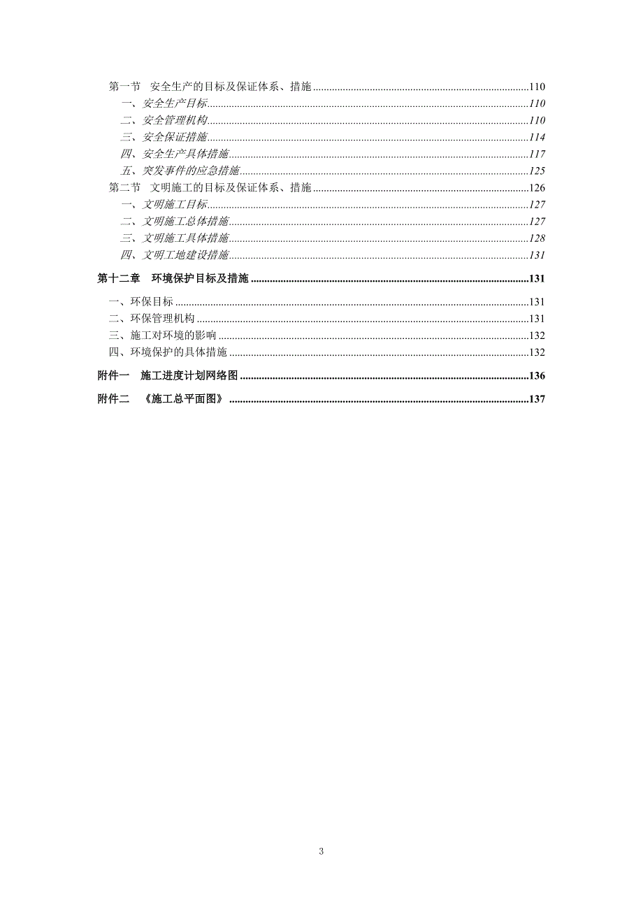 n太平水厂原水输水管线施工组织设计.doc_第3页