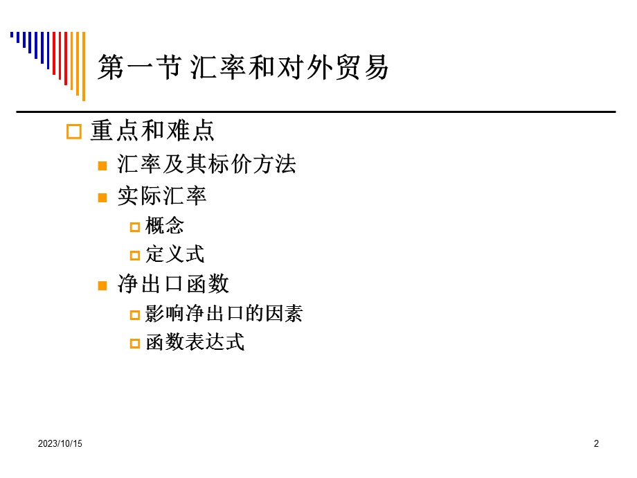 汇率和对外贸易.ppt_第2页