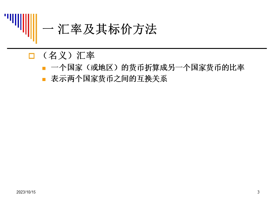 汇率和对外贸易.ppt_第3页