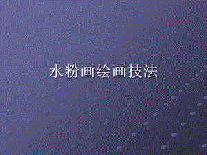 水粉画绘画技法.ppt