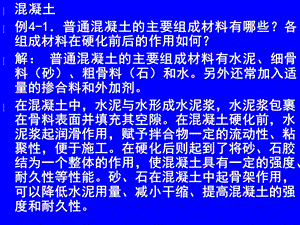 水泥混凝土和砂浆温习题.ppt