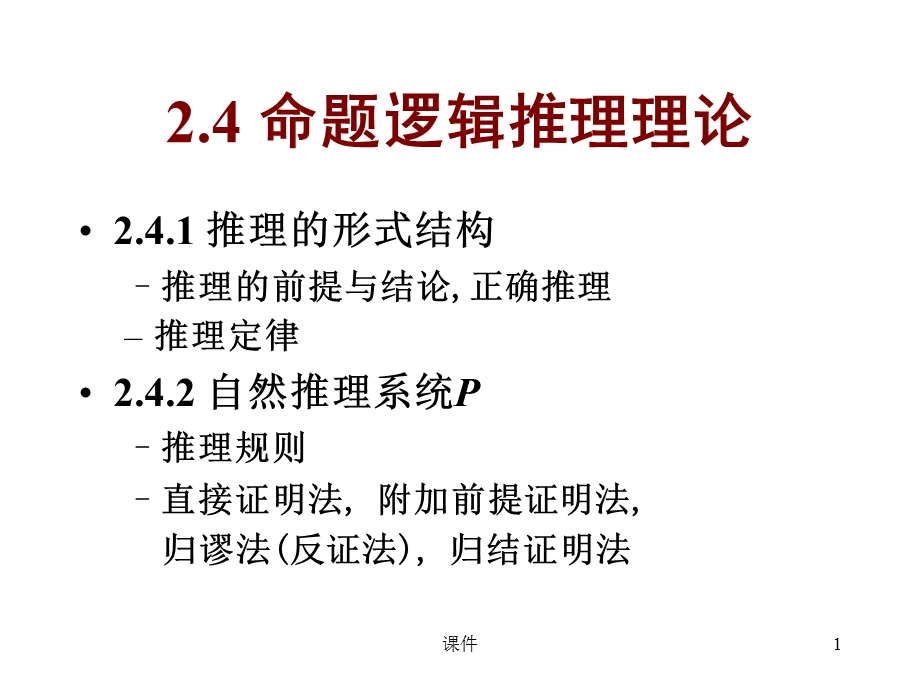 离散数学-24命题逻辑推理理论.ppt_第1页