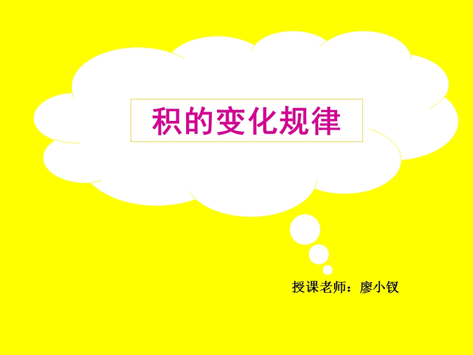 积的变化规律 公开.ppt_第1页