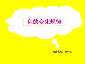 积的变化规律 公开.ppt