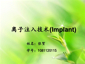 离子注入技术Impla.ppt