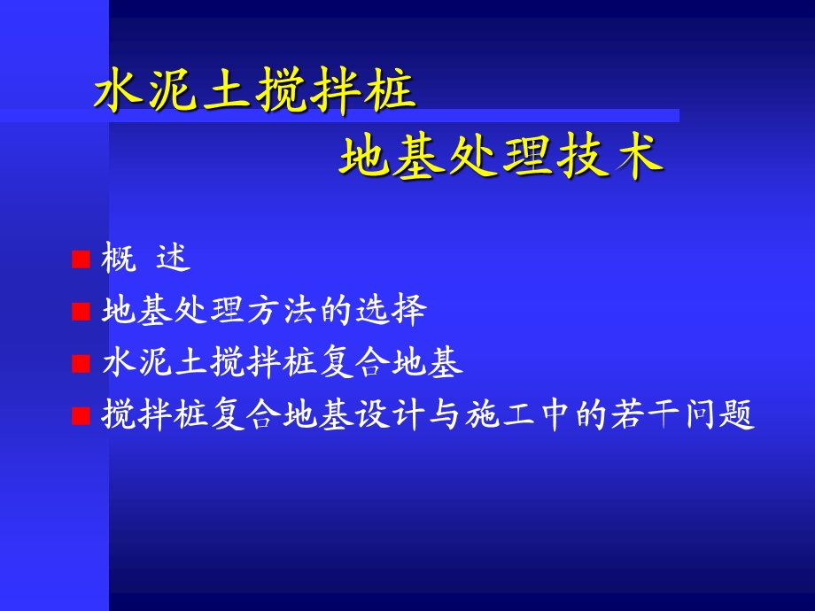 水泥土搅拌桩的应.ppt_第2页