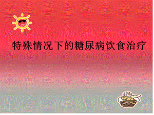 特殊情况的糖尿病饮食治疗.ppt