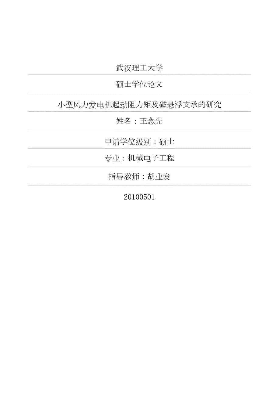 小型风力发电机起动阻力矩及磁悬浮支承的研究.pdf.doc_第1页