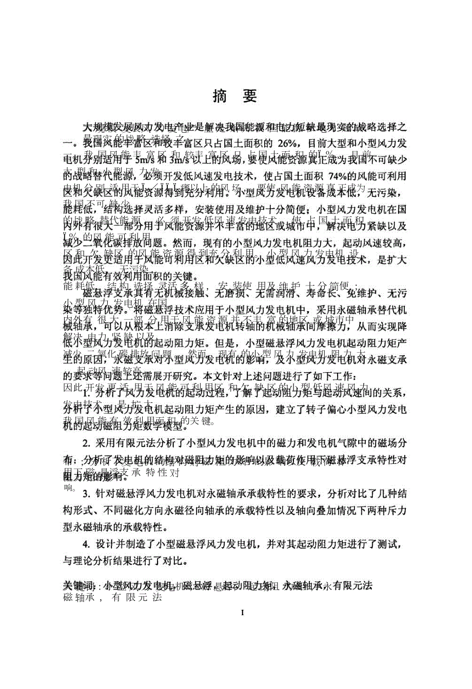 小型风力发电机起动阻力矩及磁悬浮支承的研究.pdf.doc_第2页