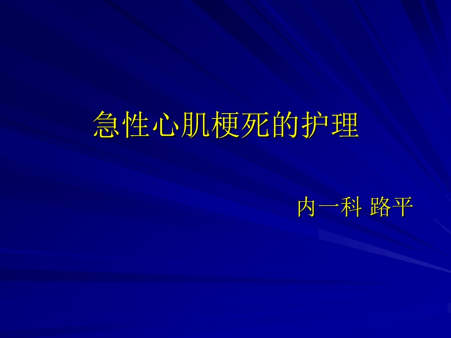 护理查房路平 ppt课件.ppt_第1页