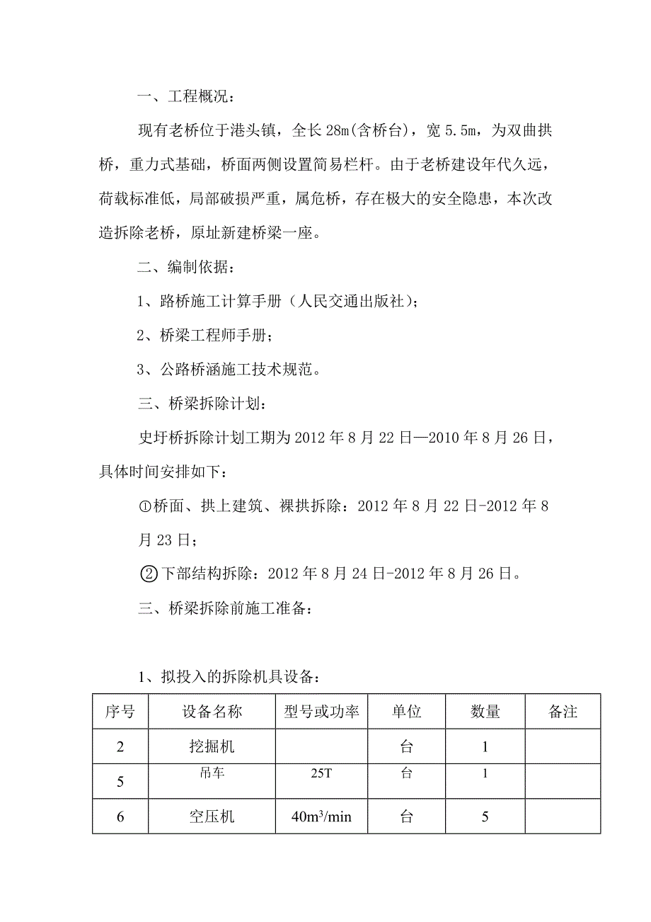 q双曲拱桥拆除方案.doc_第2页