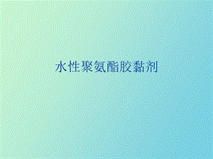 水性聚氨酯胶黏剂.ppt