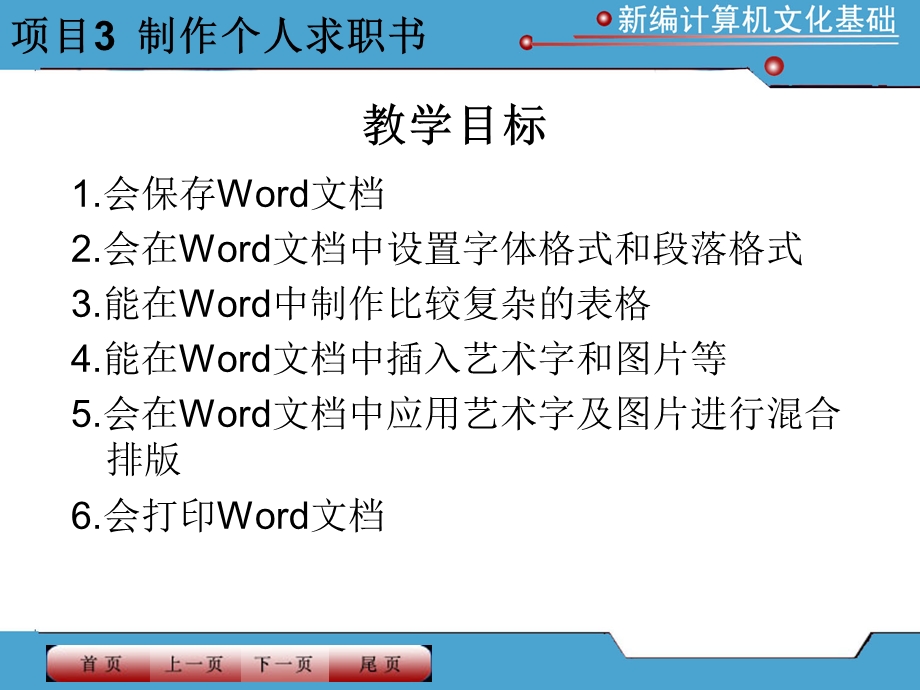 新编计算机文化基础课件项目3制作个人求职书.ppt_第2页