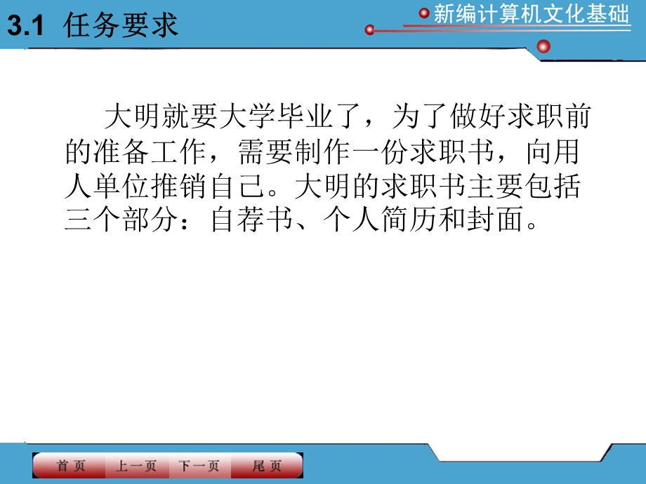 新编计算机文化基础课件项目3制作个人求职书.ppt_第3页