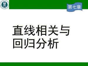 生物统计学第七章直线相关与回归分析.ppt