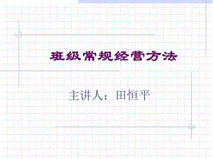 班级常规经营方法田恒平.ppt