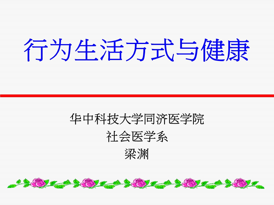 社会医学-4-行为生活方式与健康.ppt_第1页