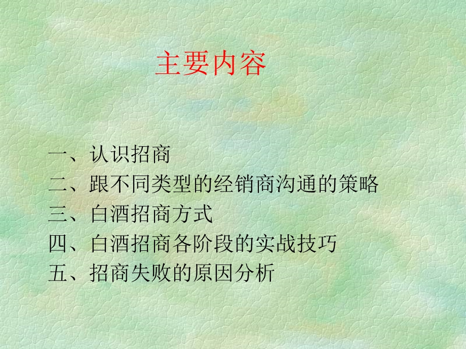 白酒招商实战技巧篇.ppt_第2页