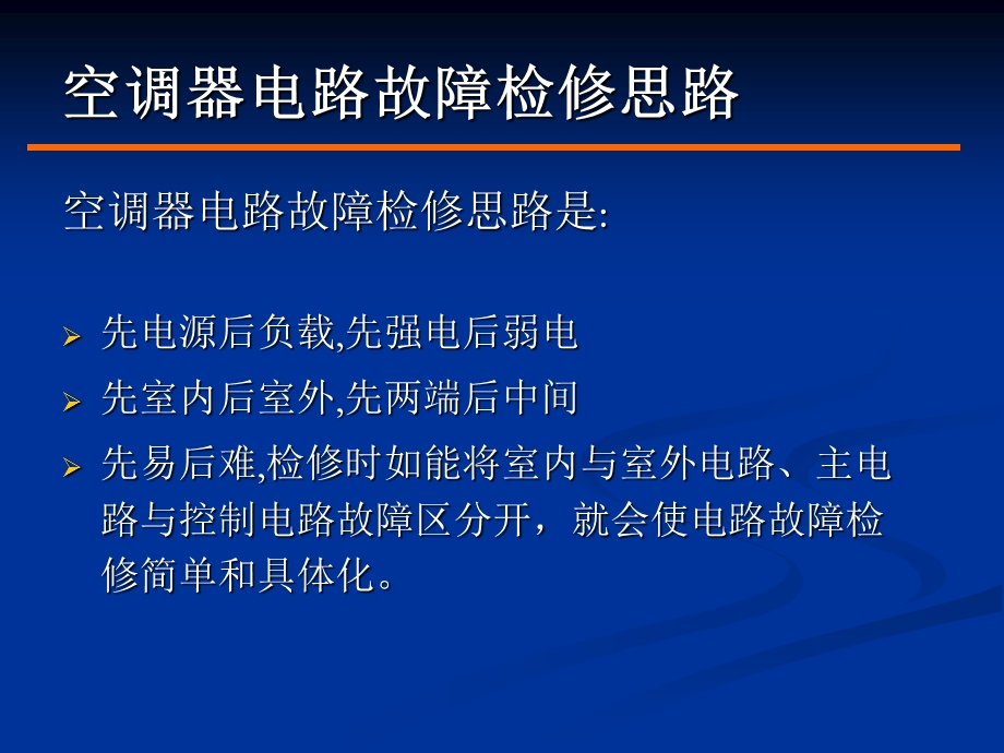 空调常见故障维修思路.ppt_第2页