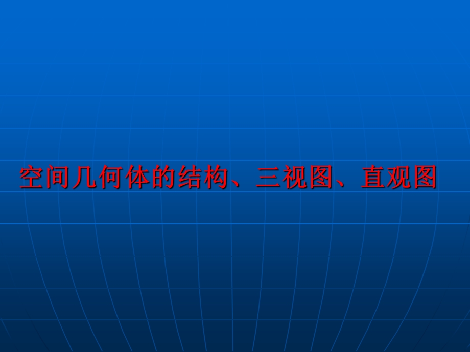 空间几何体的结构三视图直观.ppt_第1页