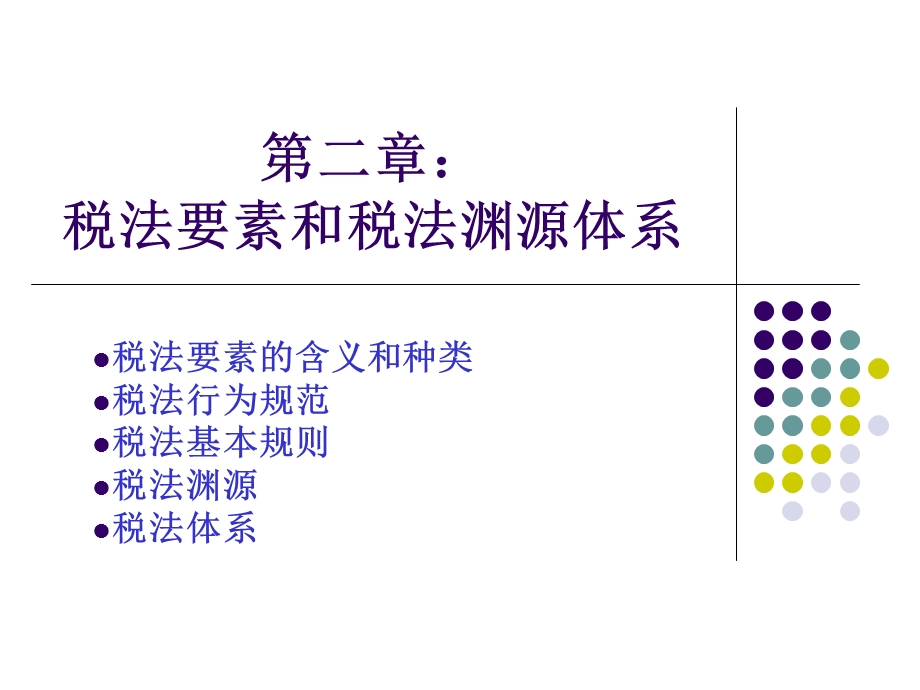 税法要素和税法.ppt_第1页