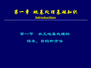 水利工程地基处理绪论及基础知识.ppt