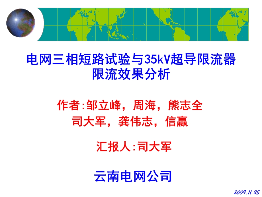 电网三相短路试验与35kV超导限流器限流效果分析.ppt_第1页